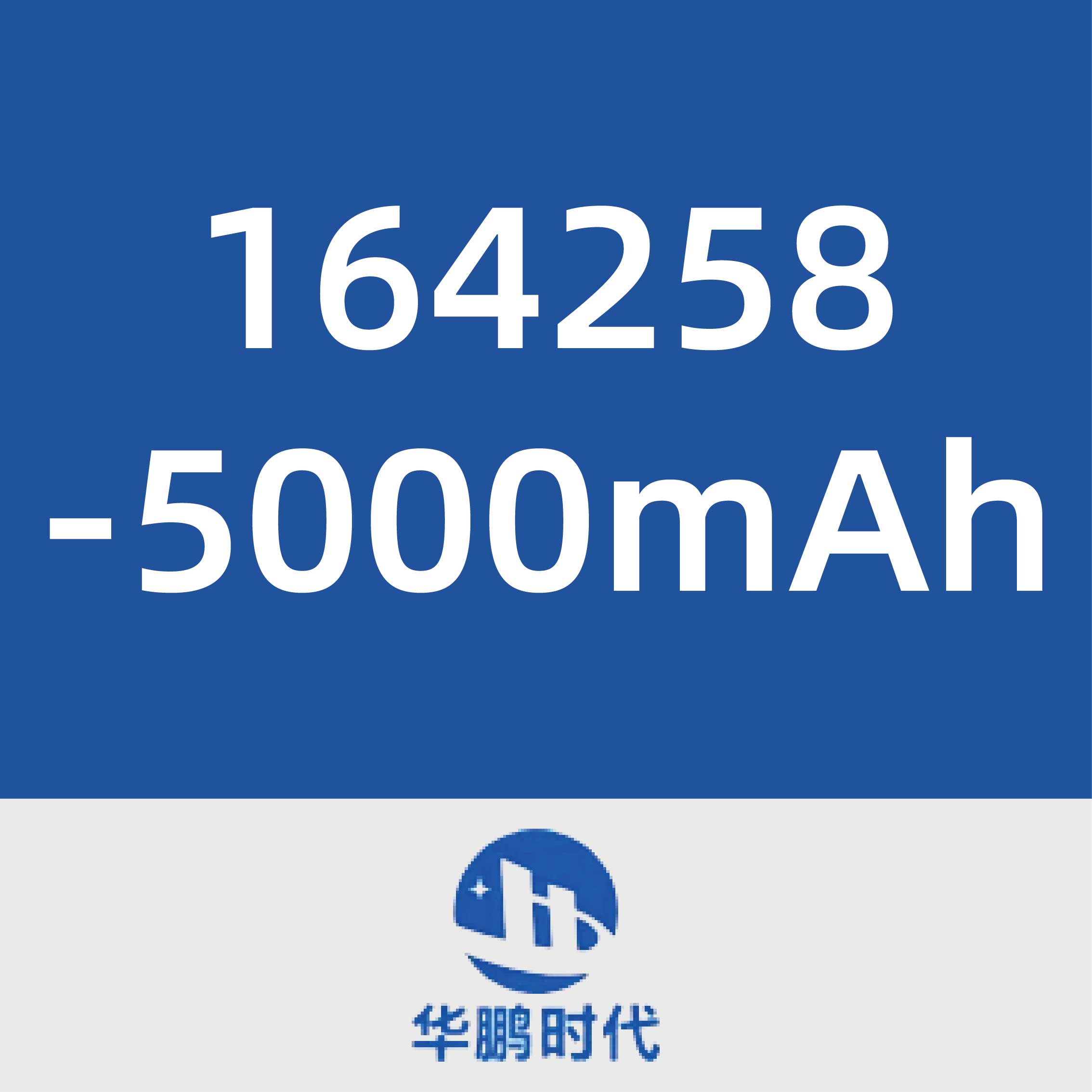 华鹏时代164258-5000mAh