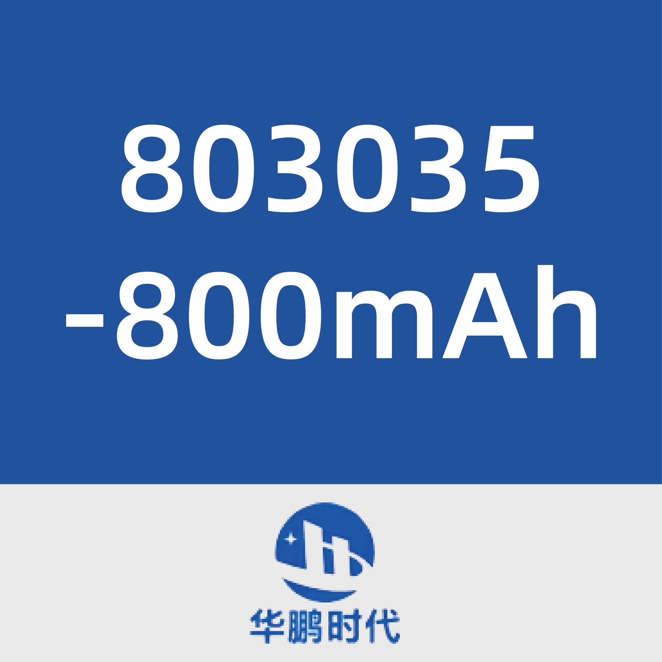 华鹏时代803035-800mAh
