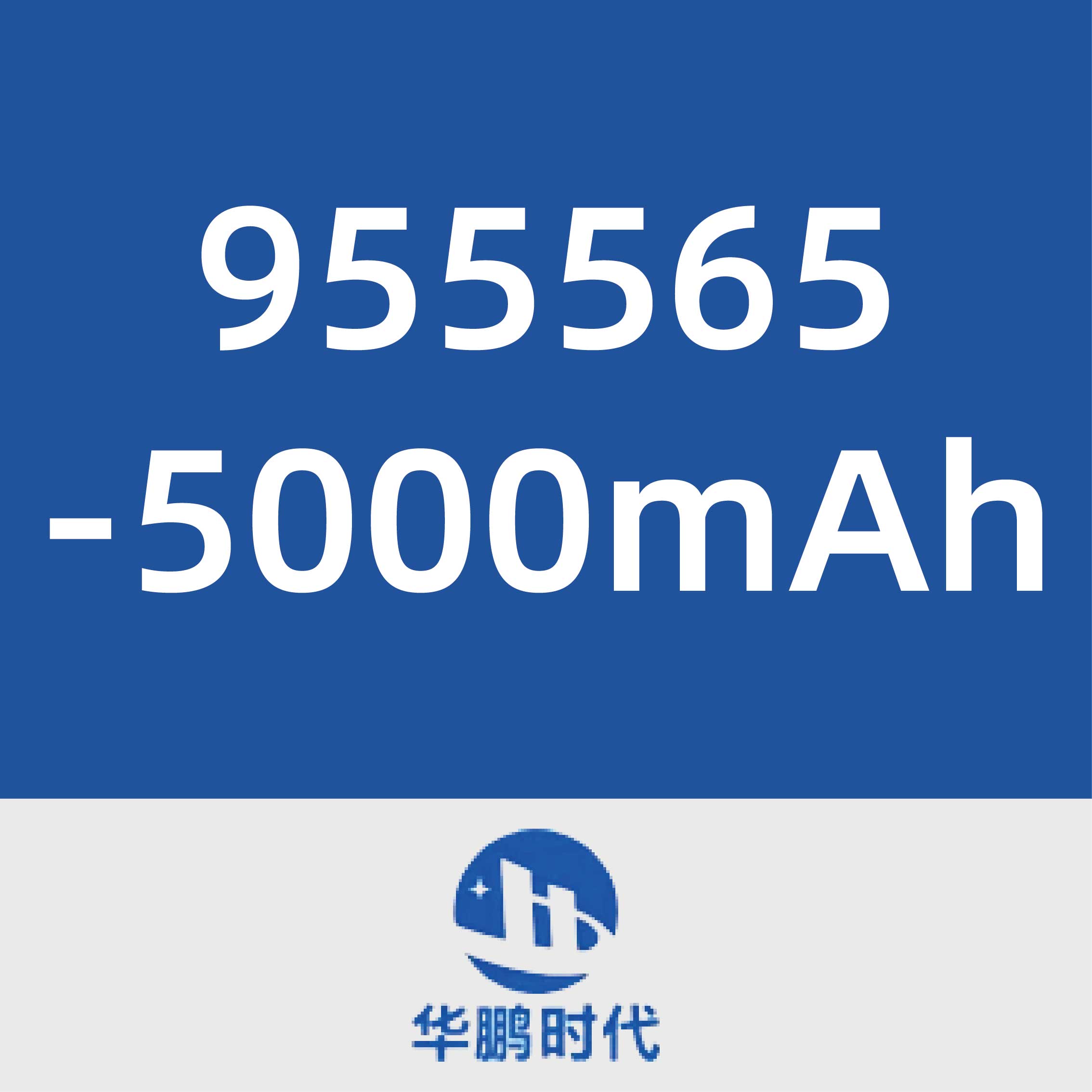 华鹏时代955565-5000mAh