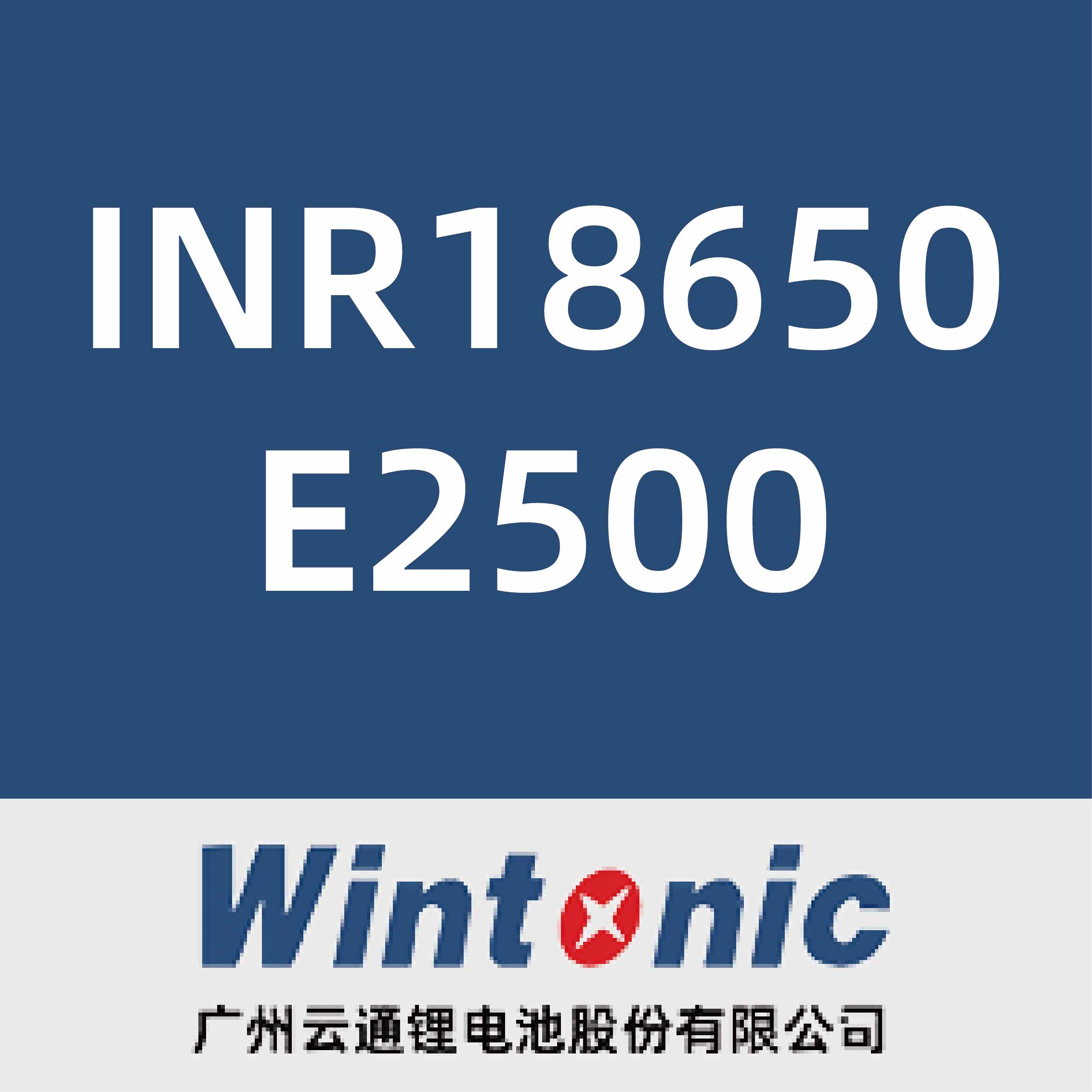 云通锂电INR18650 E2500