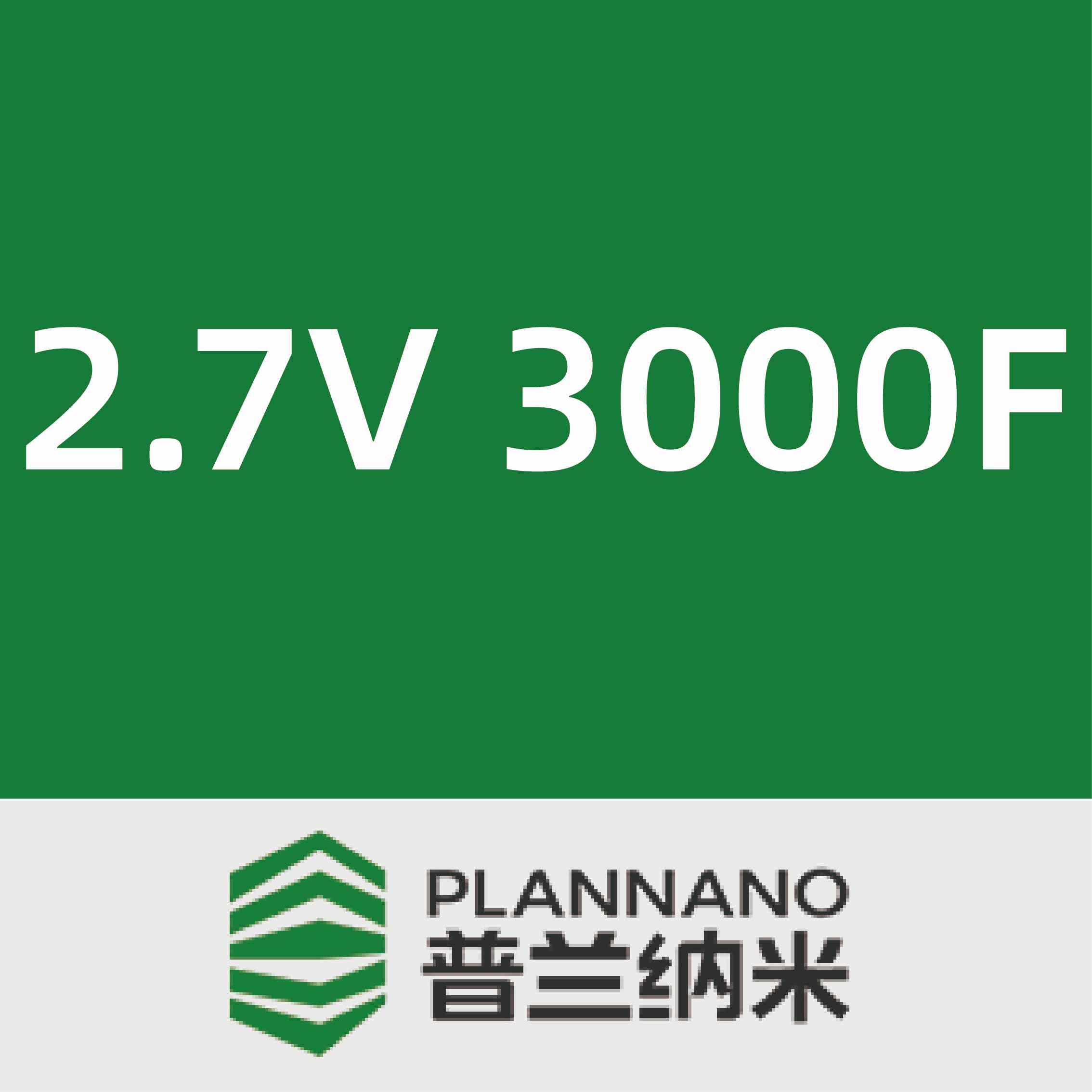 普兰纳米2.7V 3000F
