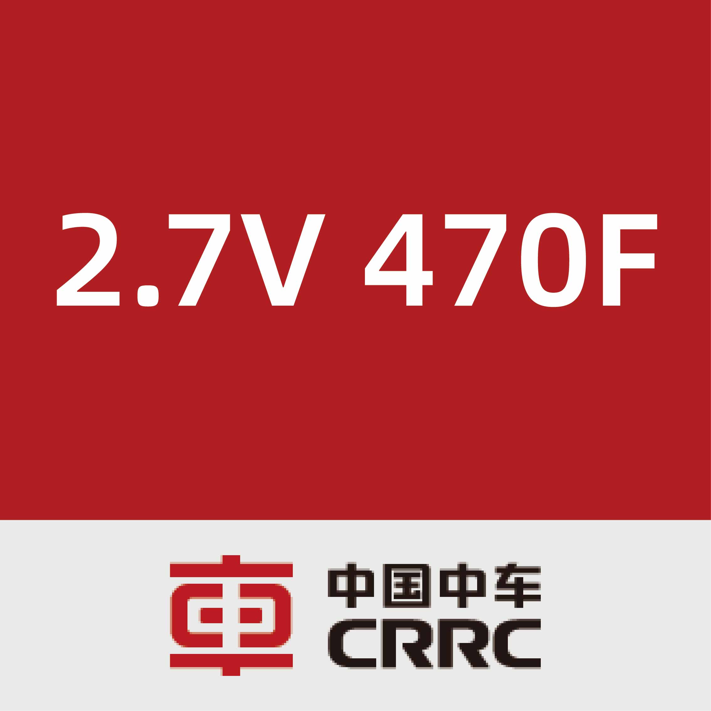 中国中车2.7V 470F