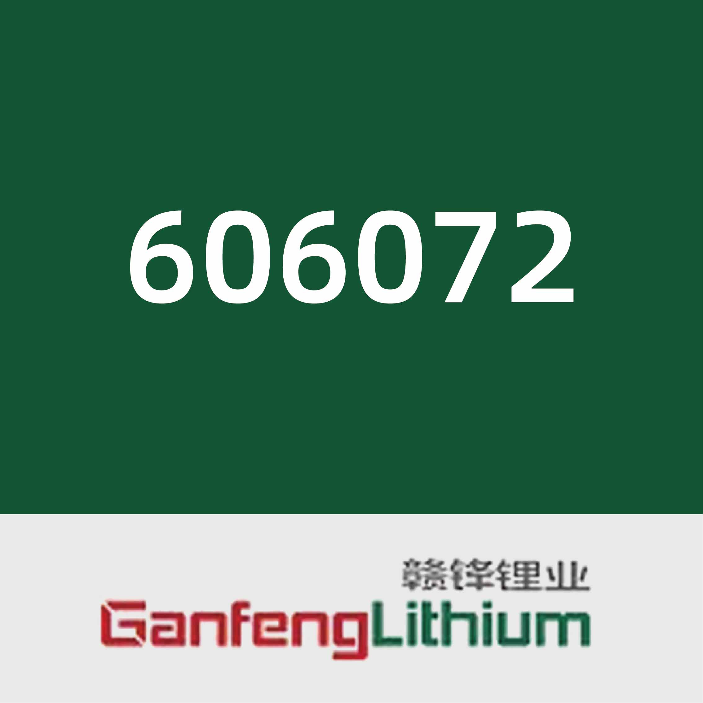 赣锋锂业606072