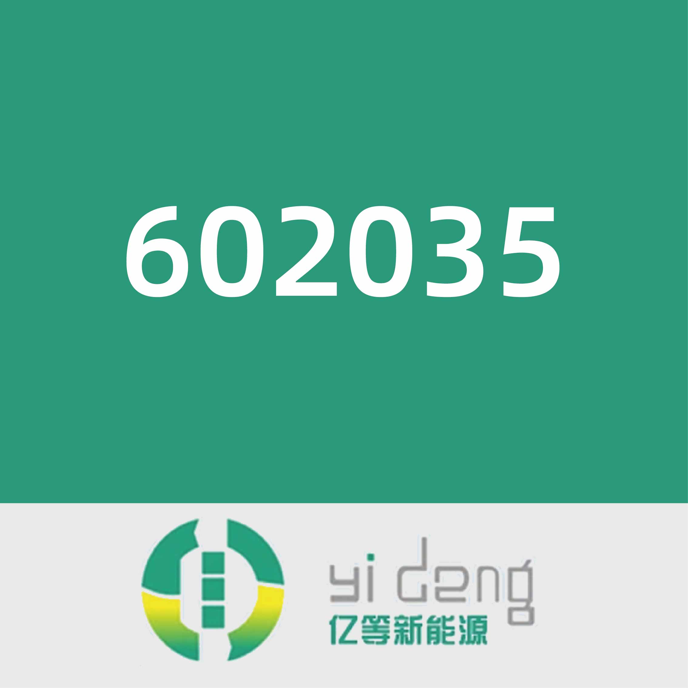 亿等新能源602035