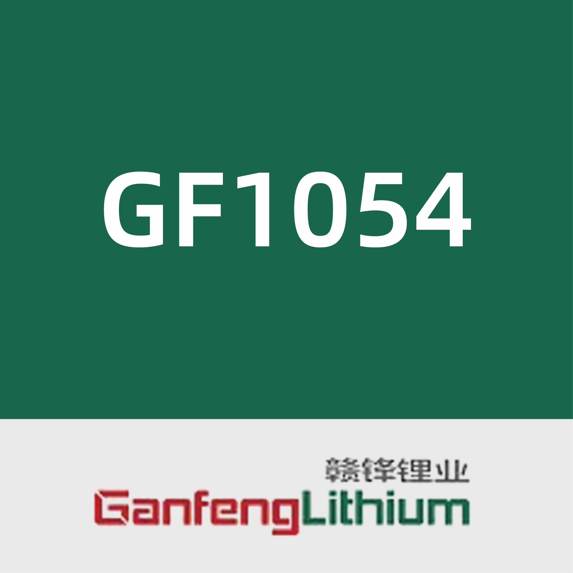 赣锋锂业GF1054
