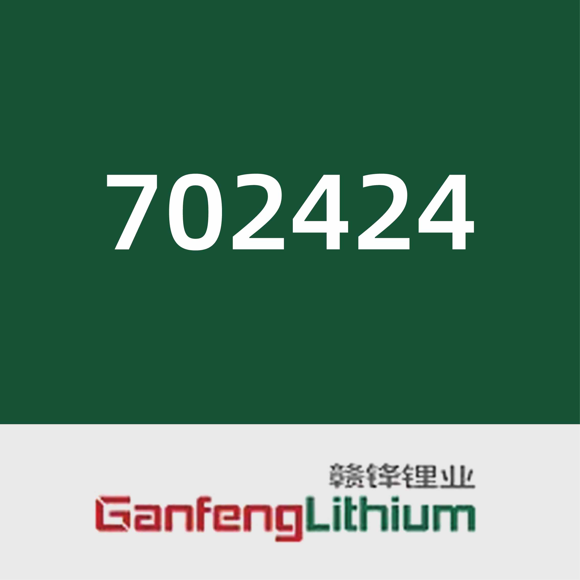 赣锋锂业702424