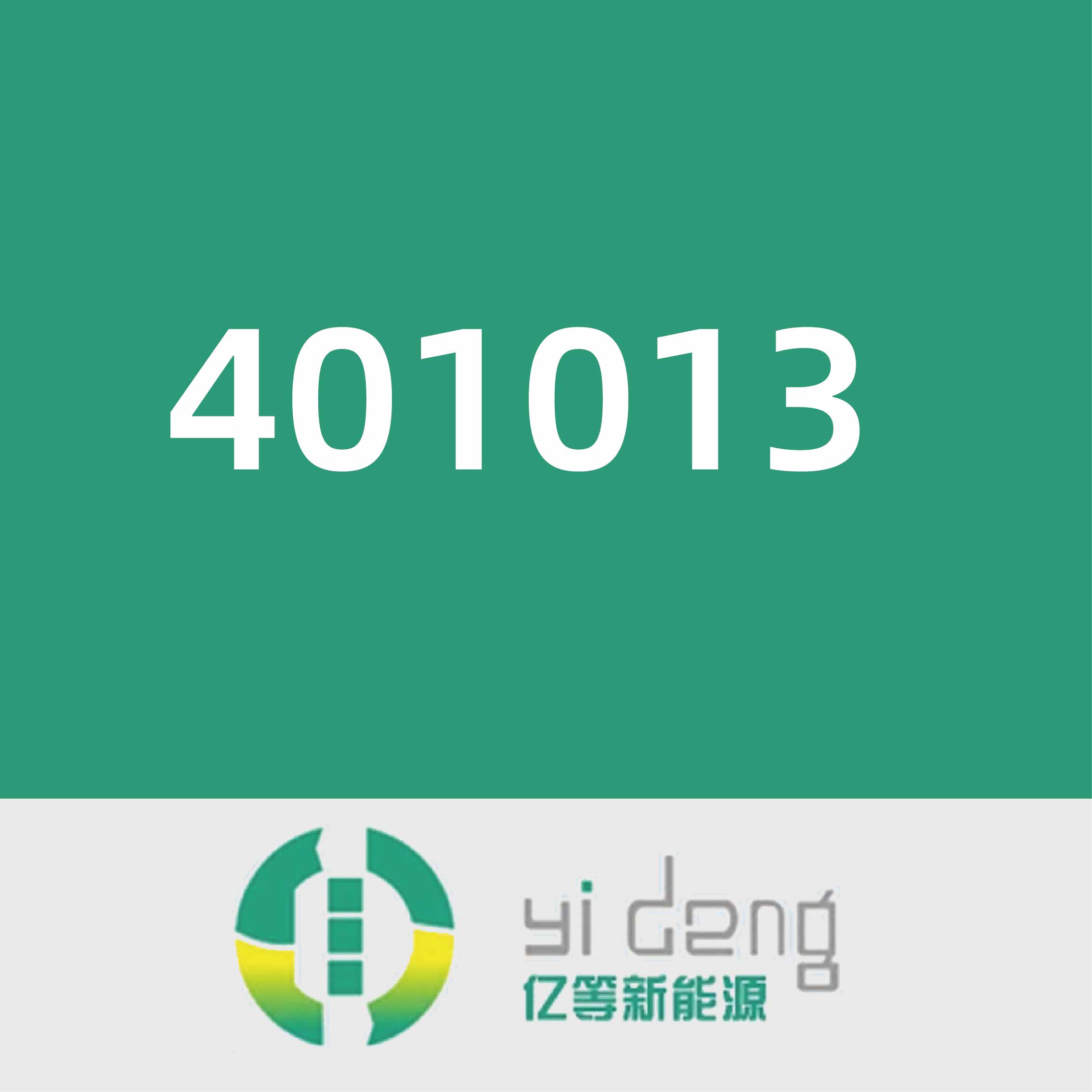 亿等新能源401013
