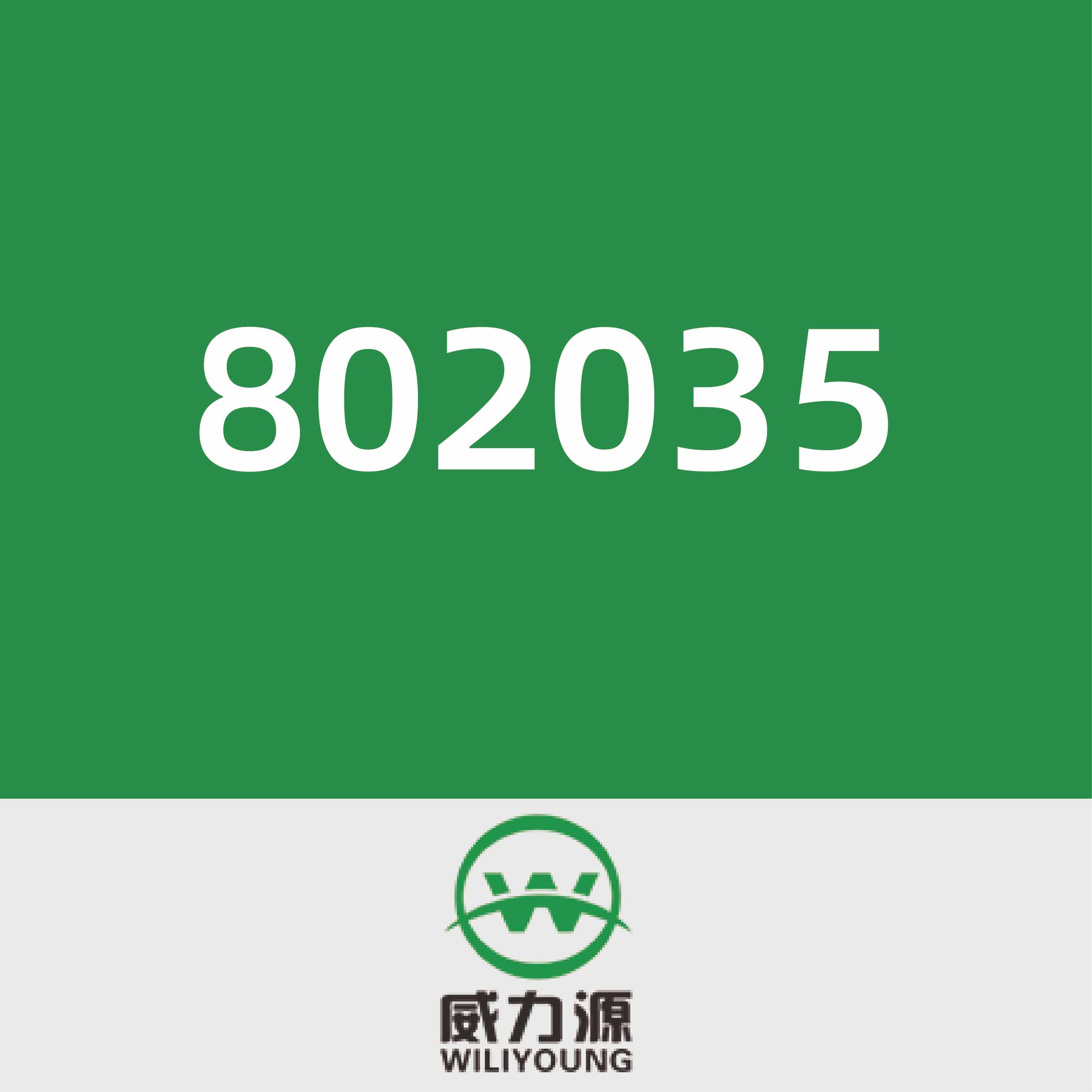 威力源802035