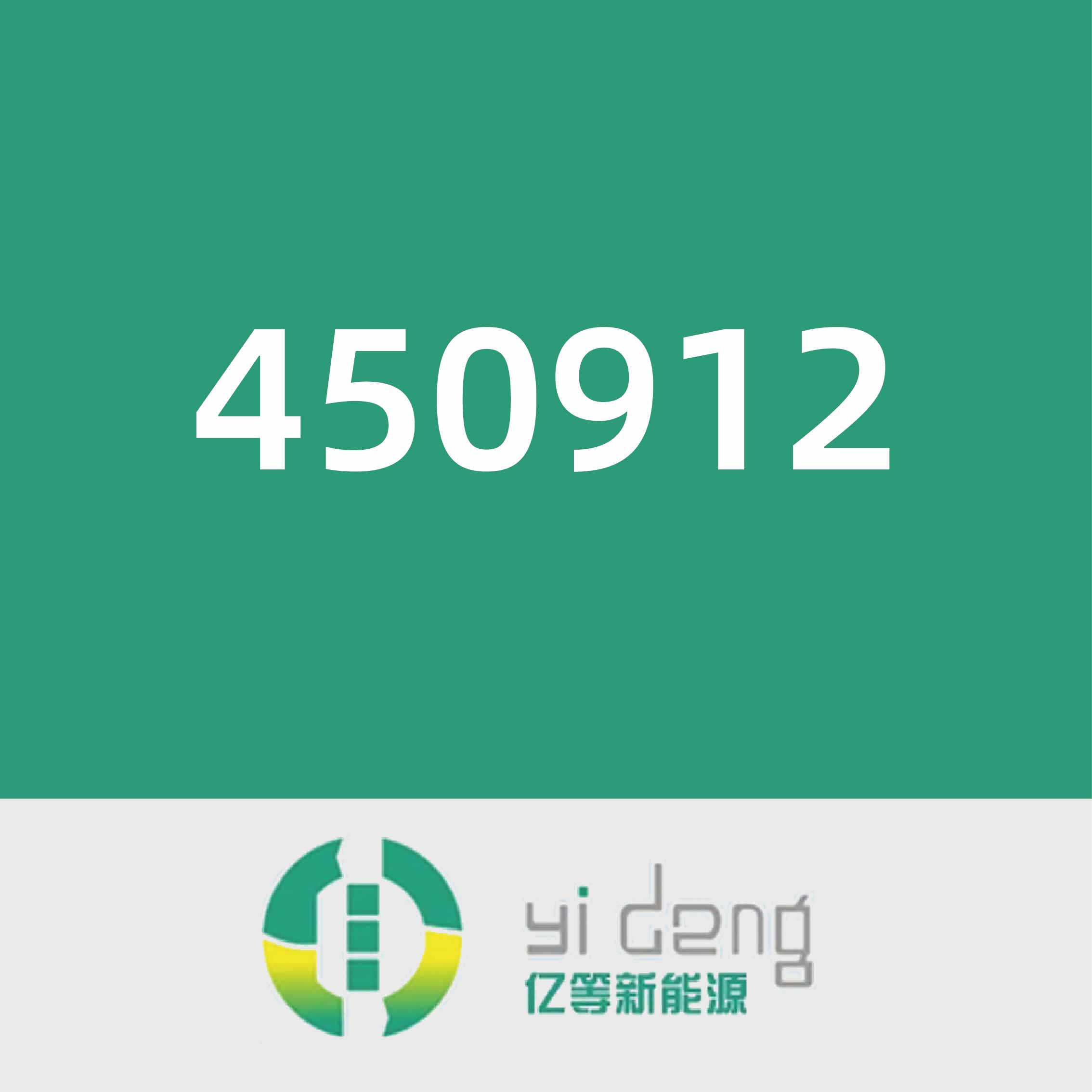 亿等新能源450912