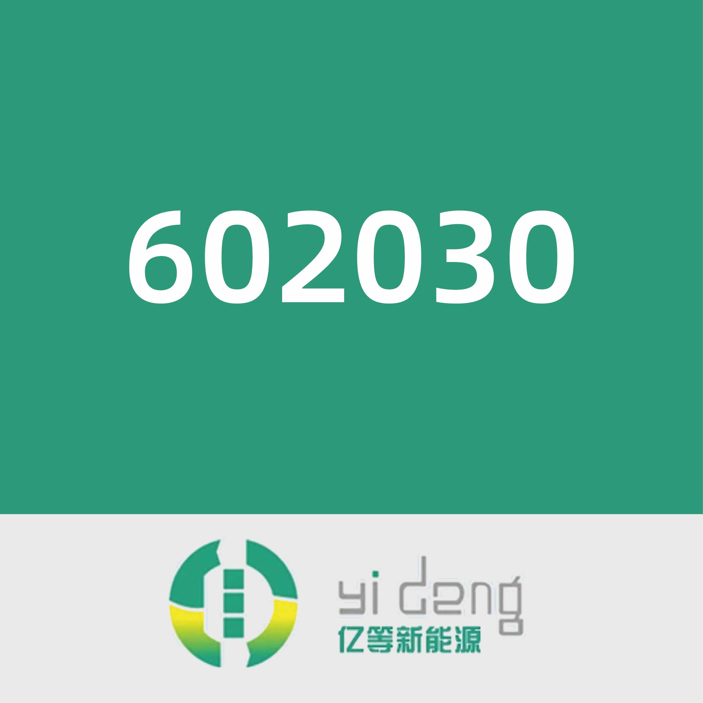 亿等新能源602030