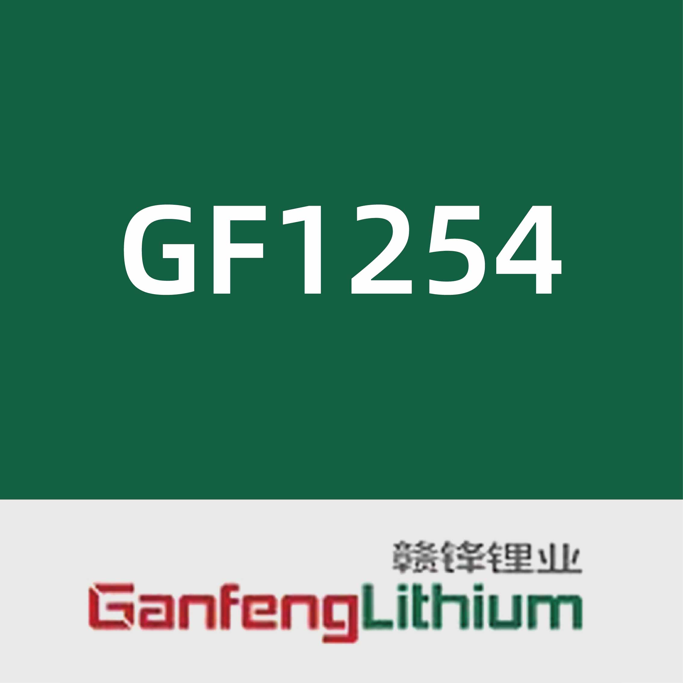 赣锋锂业GF1254