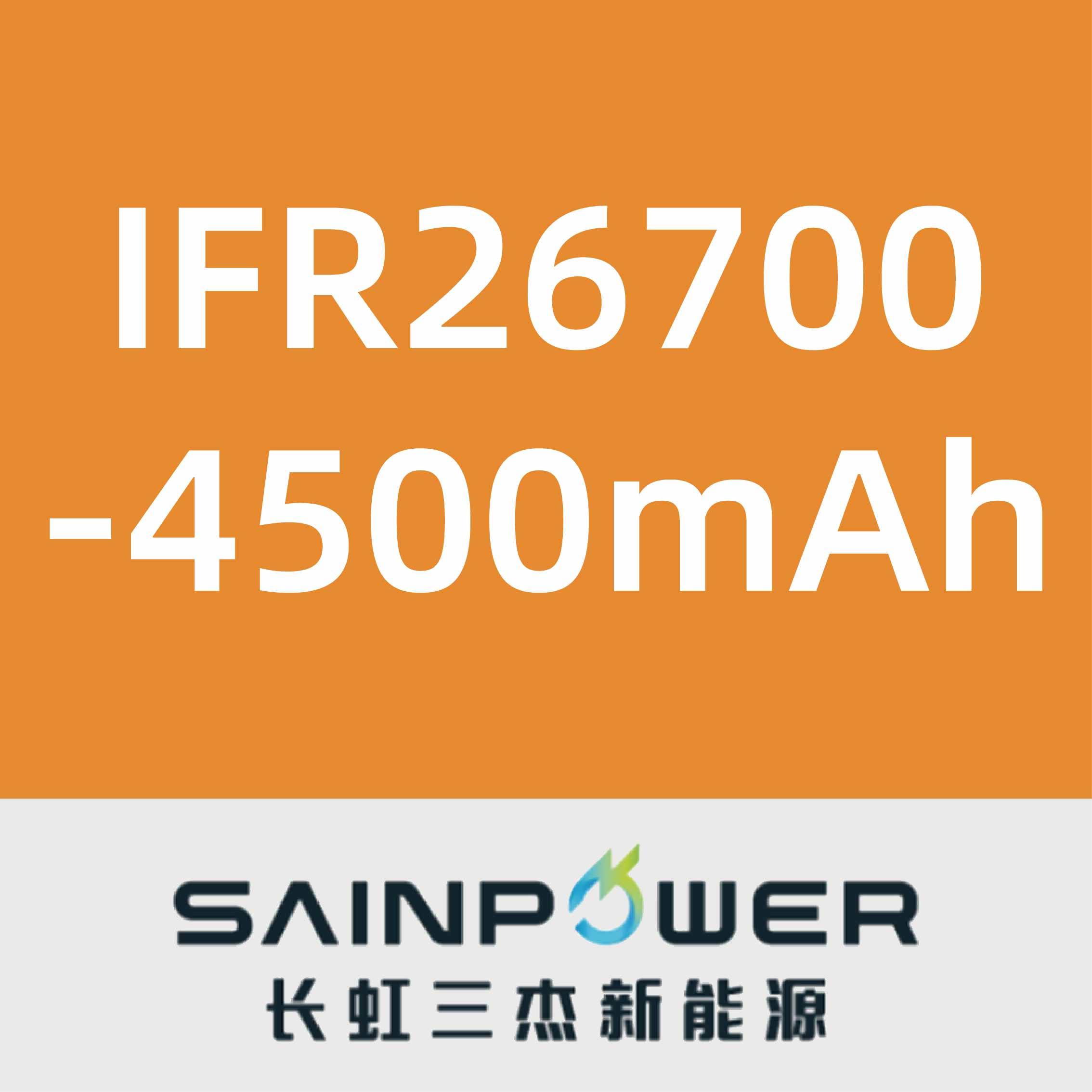 长虹三杰IFR26700-4500mAh