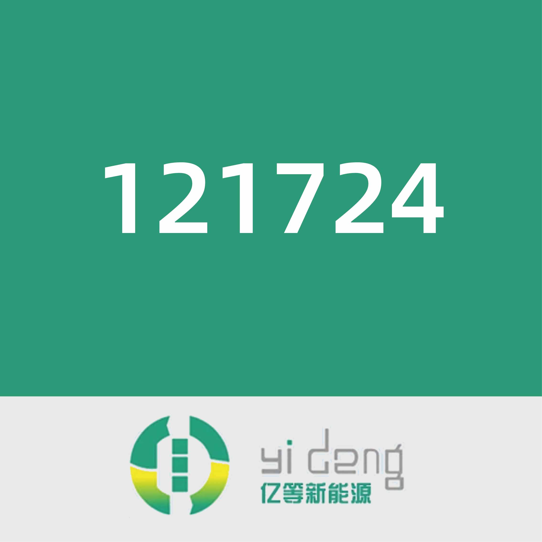 亿等新能源121724