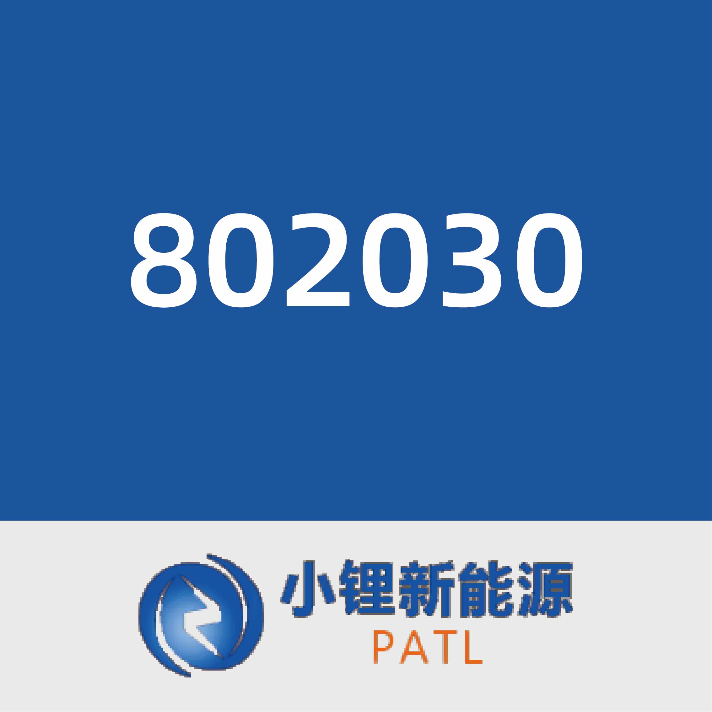 小锂新能源802030