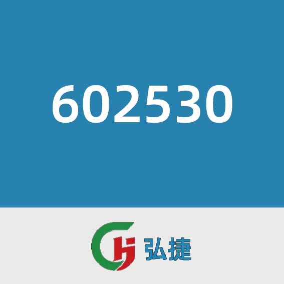 弘捷602530
