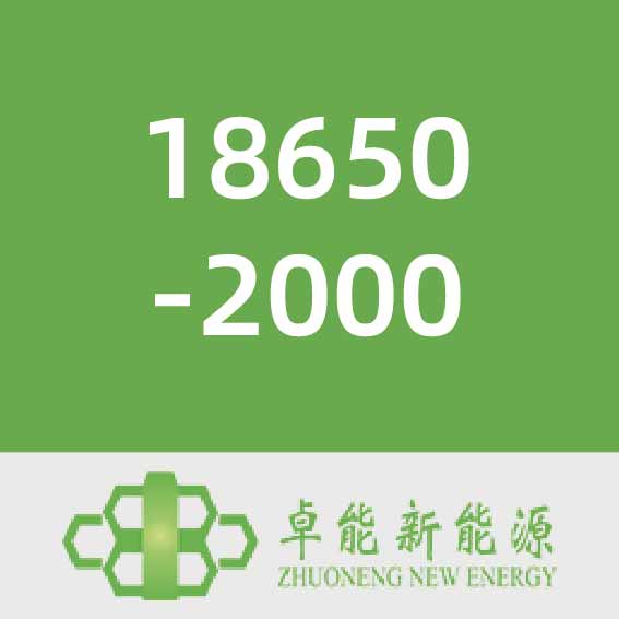 卓能18650-2000