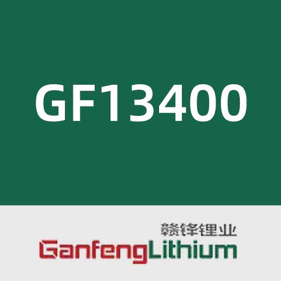 赣锋锂业GF13400
