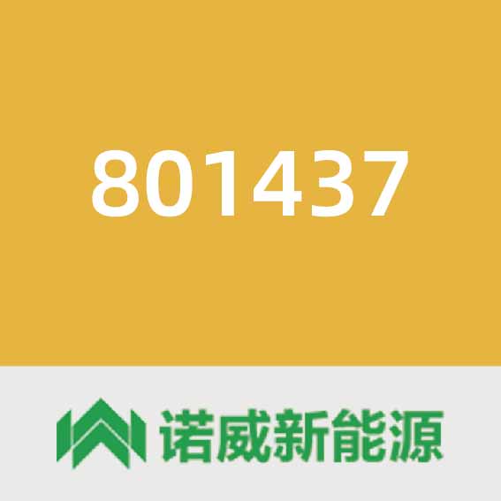 诺威新能源801437