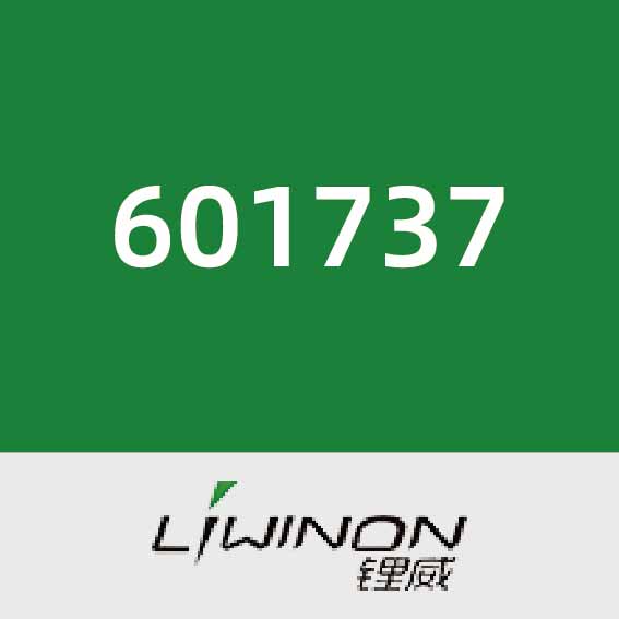 锂威新能源601737