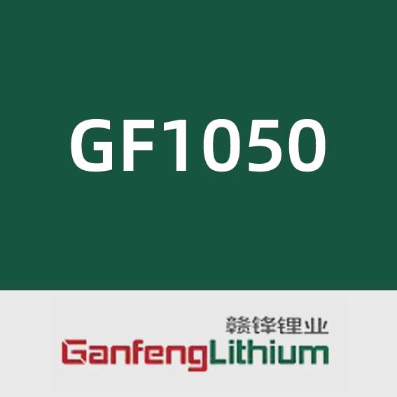 赣锋锂业GF1050