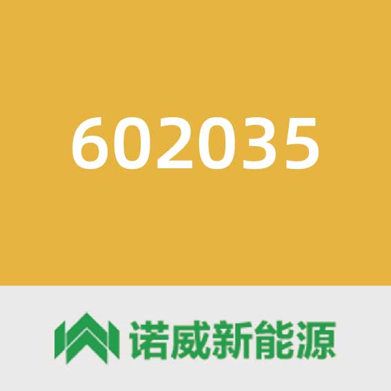 诺威新能源602035