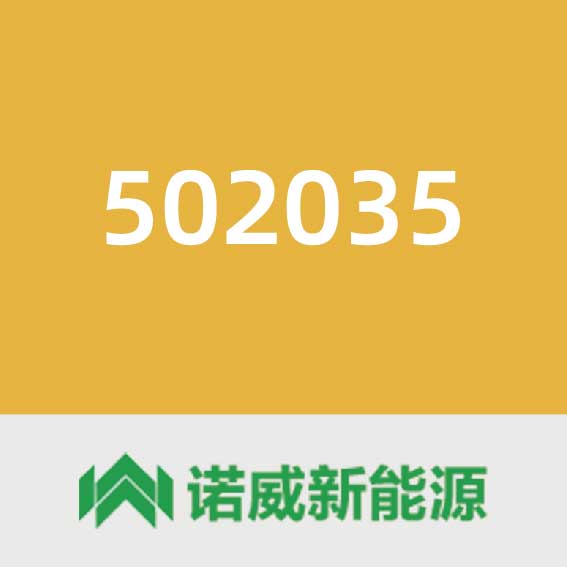 诺威新能源502035