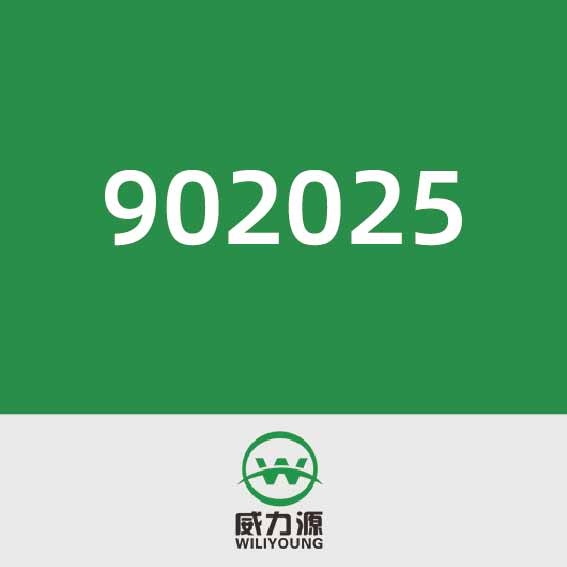 威力源902025