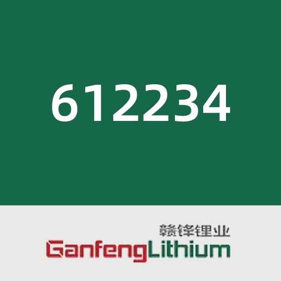 赣锋锂业612234
