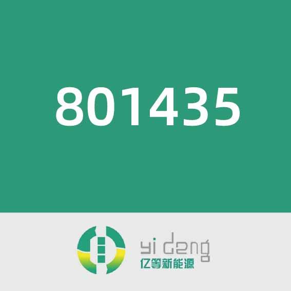 亿等新能源801435