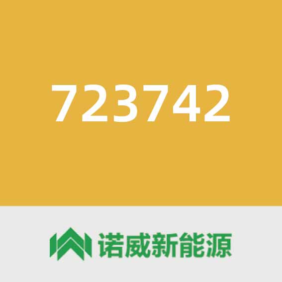 诺威新能源723742