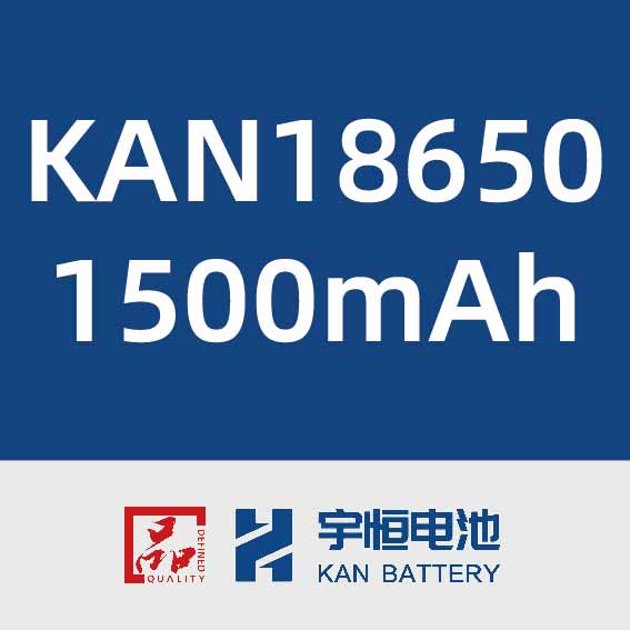 宇恒电池KAN18650 1500mAh