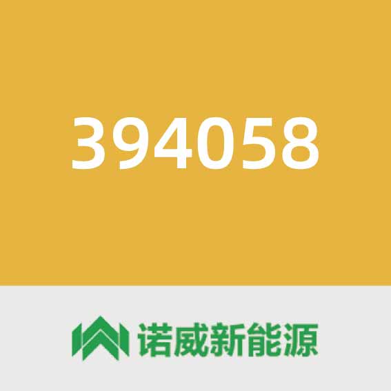 诺威新能源394058