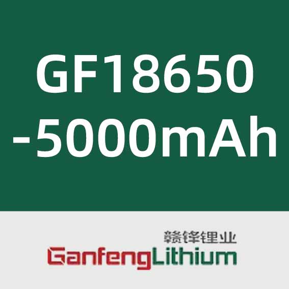 赣锋锂业GF18650-5000mAh