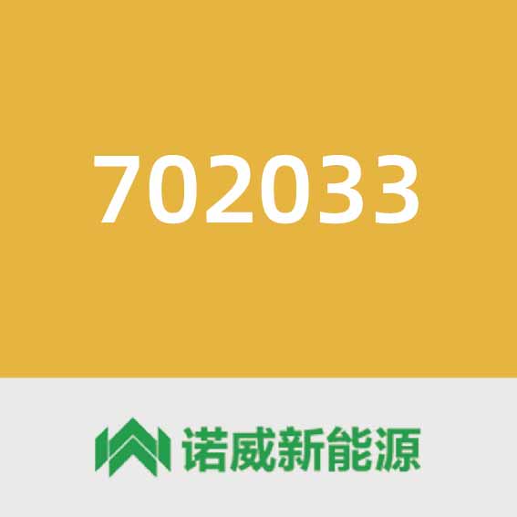 诺威新能源702033