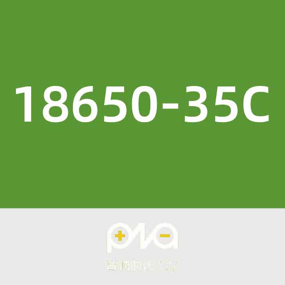 普钠时代18650-35C