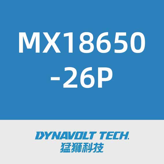 猛狮MX18650-26P