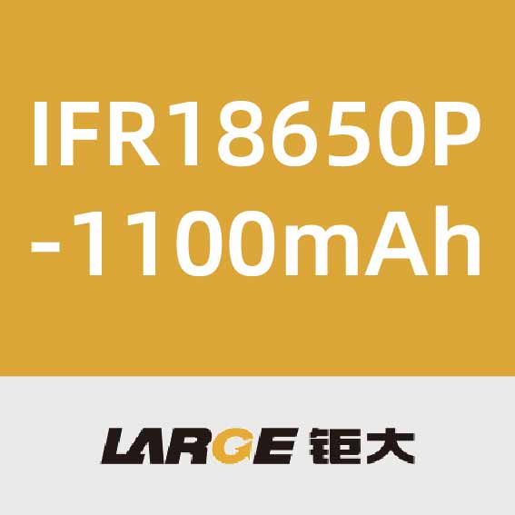 钜大IFR18650P-1100mAh