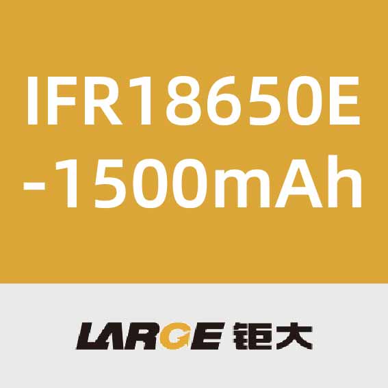 钜大IFR18650E-1500mAh