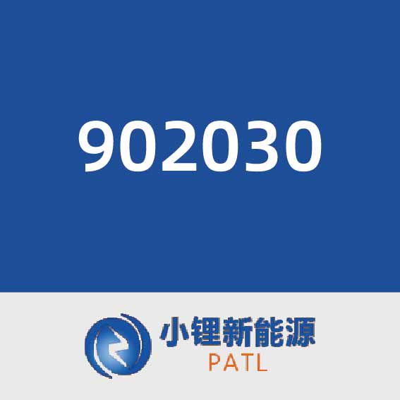 小锂新能源902030