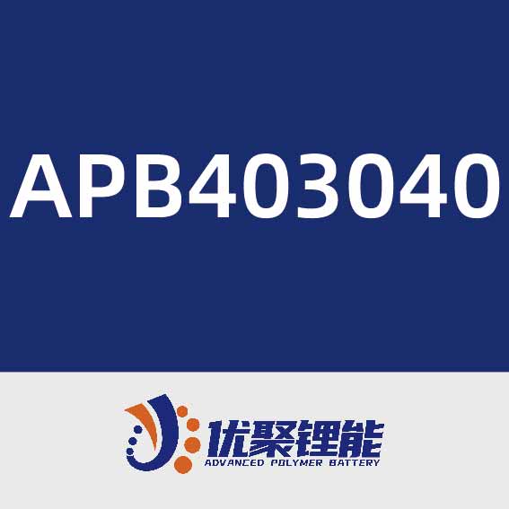 优聚锂能APB403040