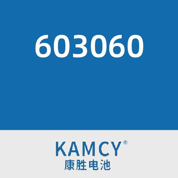 康胜电池603060