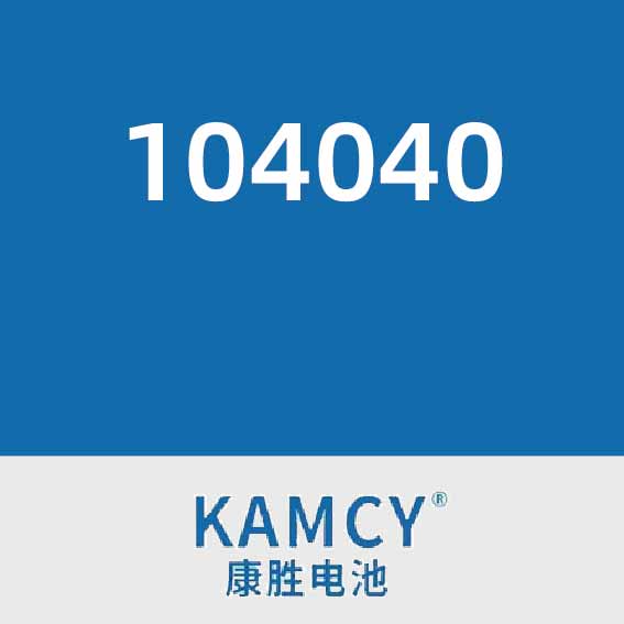 康胜电池104040