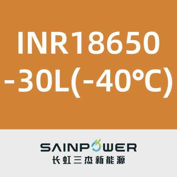 长虹三杰INR18650-30L(-40℃)