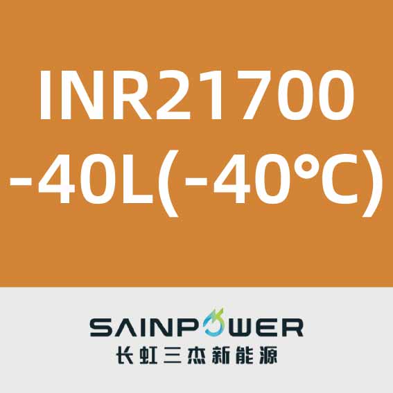 长虹三杰INR21700-40L(-40℃)