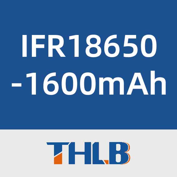 天瀚新能源IFR18650-1600mAh