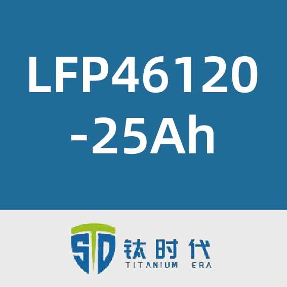 钛时代LFP46120-25Ah