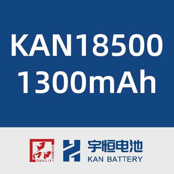 宇恒电池KAN18500 1300mAh
