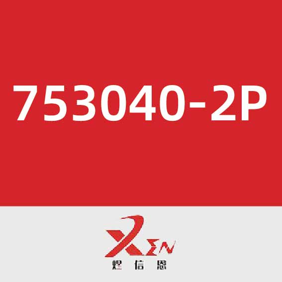 煜信恩753040-2P