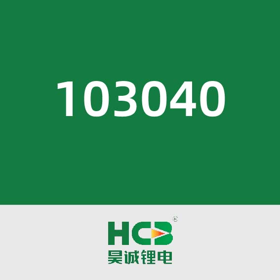 昊诚锂电103040