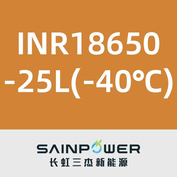 长虹三杰INR18650-25L(-40℃)